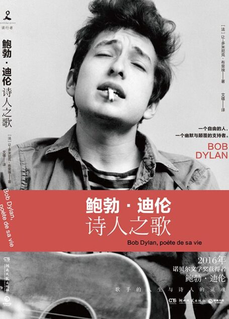 鲍勃·迪伦:诗人之歌