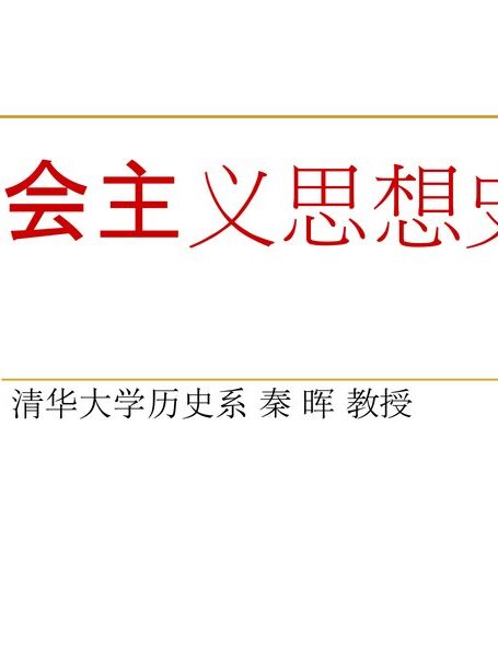 社会主义思想史