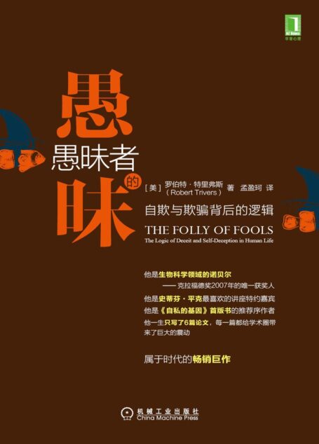 「罗伯特·特里弗斯」Robert•Trivers 进化生物学 愚昧者的愚昧:自欺与欺骗背后的逻辑