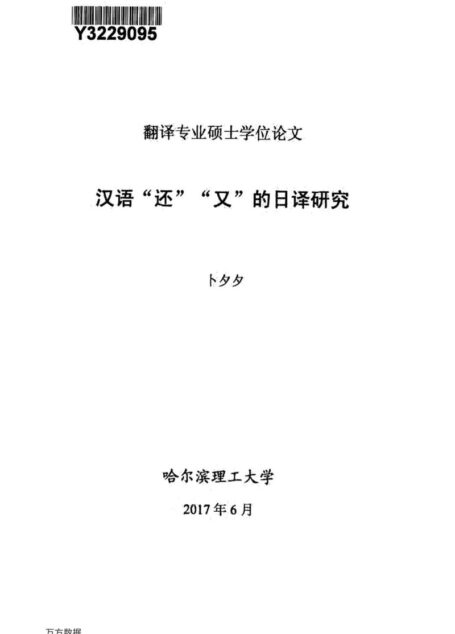 卜夕夕. 汉语“还” “又”的日译研究[D].哈尔滨理工大学,2017.