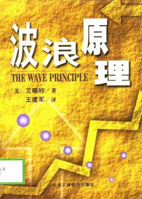 《波浪原理》