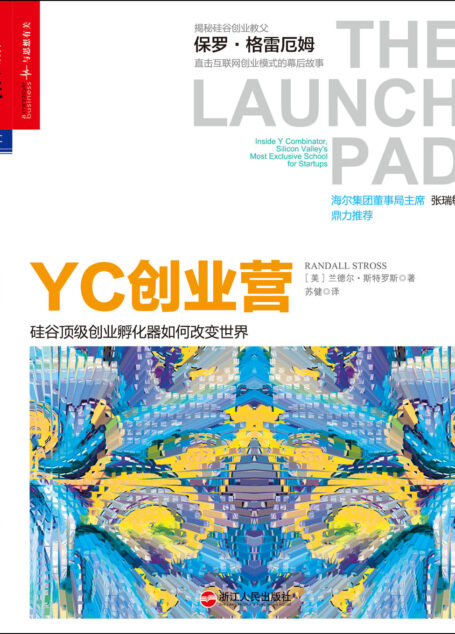 YC 创业营 : 硅谷顶级创业孵化器如何改变世界