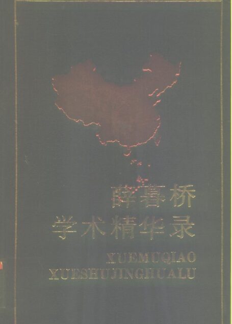 中国当代社会科学名家自选学术精华丛书 第一辑8 薛暮桥学术精华录