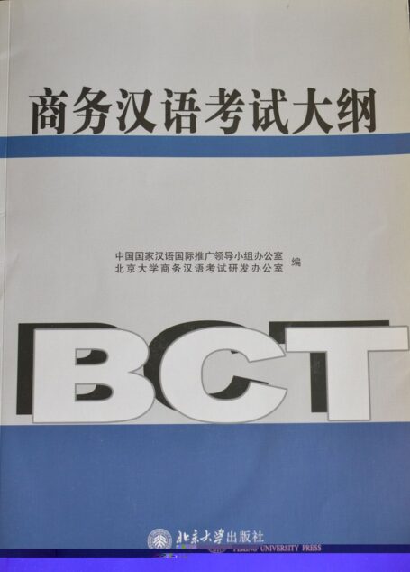 BCT商务汉语考试大纲