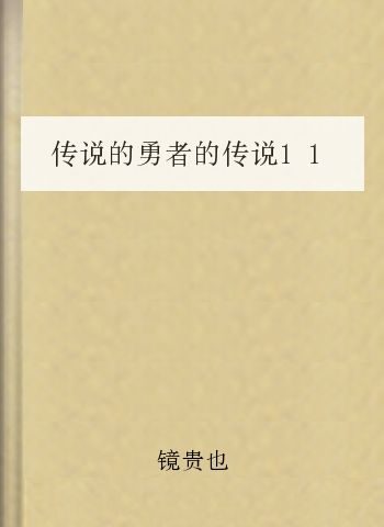 传说的勇者的传说11:面目丕变的国王