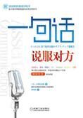 超级实用谈判技巧:一句话说服对方