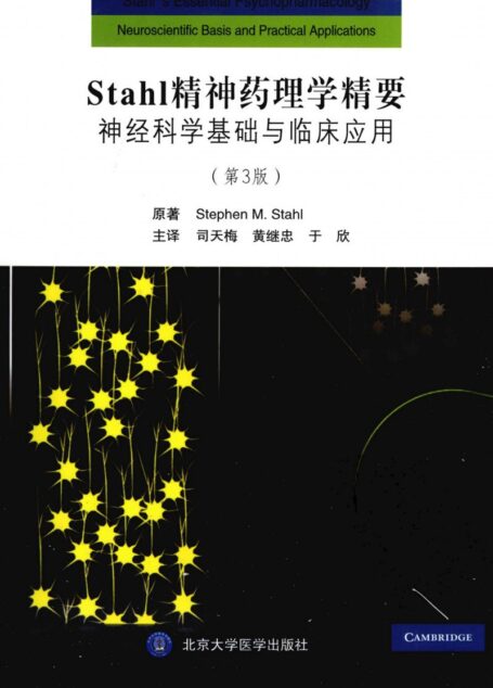 STAHL精神药理学精要:神经科学基础与临床应用:第3版