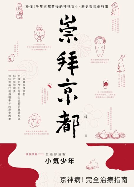 崇拜京都:秒懂!千年古都背後的神祇文化、歷史與民俗行事