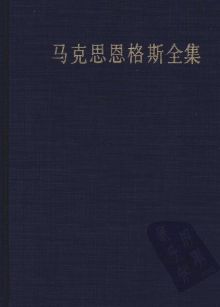34马克思恩格斯全集 第三十四卷 1861-1863年 经济学手稿3 (第二版)