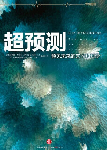 超预测:预见未来的艺术和科学