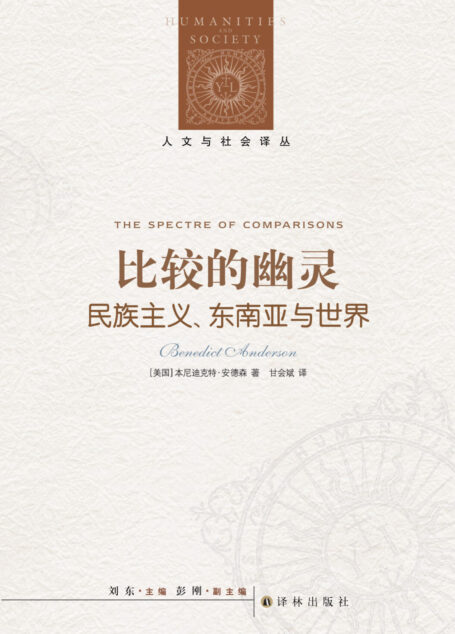 比较的幽灵:民族主义、东南亚与世界(人文与社会译丛)