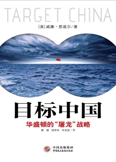 目标中国:华盛顿的“屠龙”战略