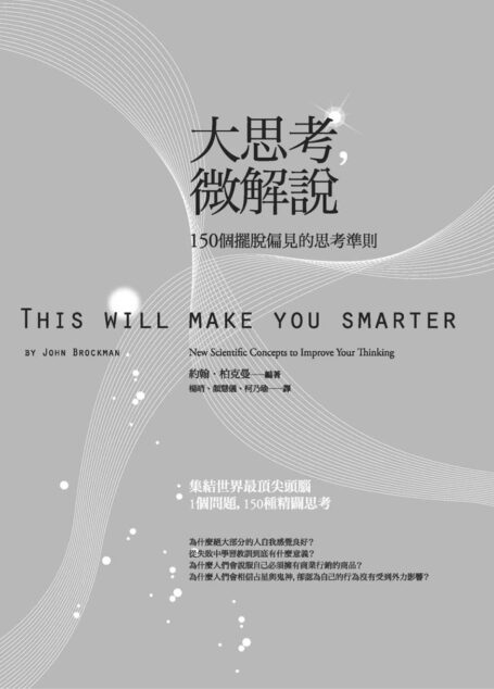 大思考,微解說:150個擺脫偏見的思考準則