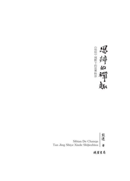 思辨的禅趣:《坛经》视野下的世界秩序 (中国思想史系列)