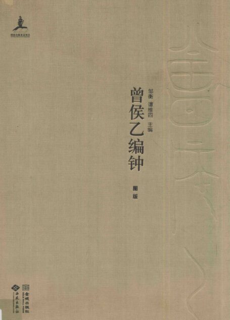 曾侯乙编钟 共4册