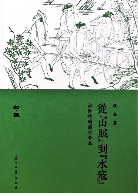 从山贼到水寇:水浒传的前世今生