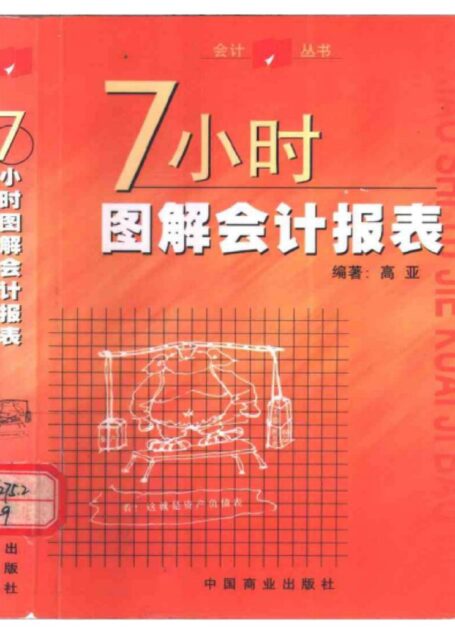 7小时图解会计报表