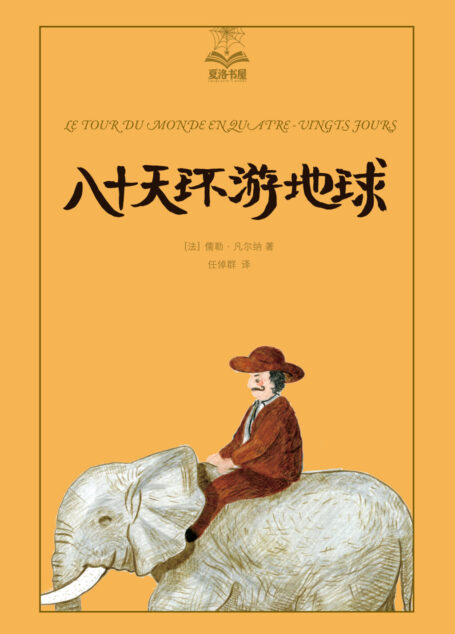 八十天环游地球