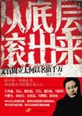 从底层滚出来:周立太何以名值千万