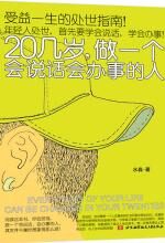 20几岁,做一个会说话会办事的人