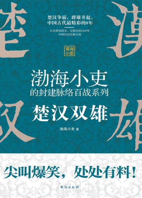 楚汉双雄
