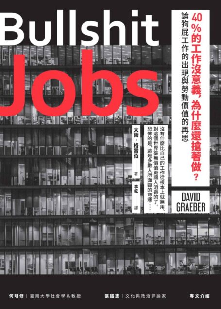 40%的工作沒意義,為什麼還搶著做?論狗屁工作的出現與勞動價值的再思