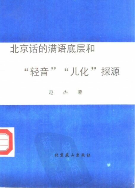 北京话的满语底层和“轻音”、“儿化”探源