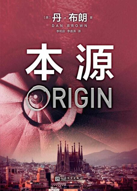 丹·布朗作品系列：本源（《達·芬奇密碼》作者，世界級暢銷書作家、智性懸疑小說大師——丹·布朗新作，它會看得你懷疑自我）