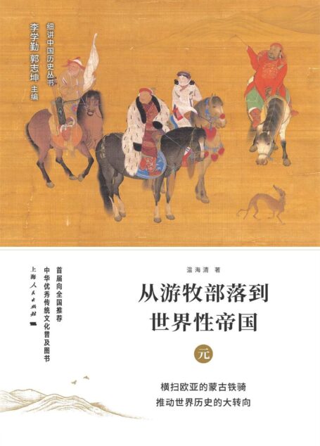 从游牧部落到世界性帝国:元