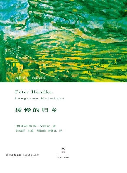 彼得·汉德克作品6:缓慢的归乡
