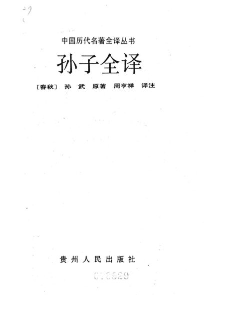 021.孫子全譯.周亨祥.譯注.貴州人民.9209.一版一刷