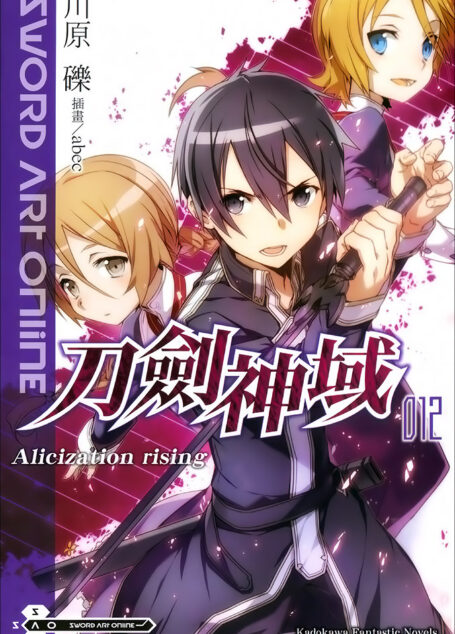 Sword Art Online刀剑神域 012 Alicization rising