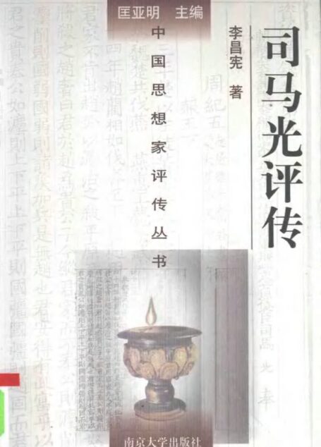 司马光评传 李昌宪著 1998年12月第1版 页数:451