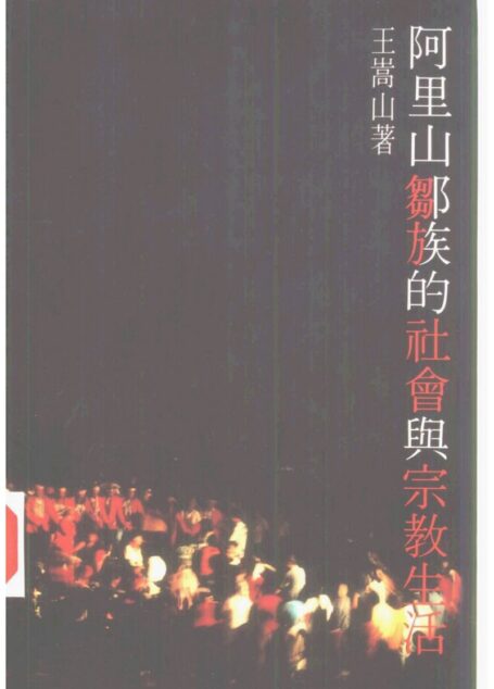 阿里山鄒族的社會與宗教生活