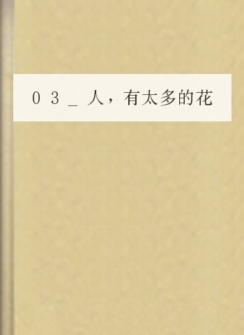 03_人,有太多的花样