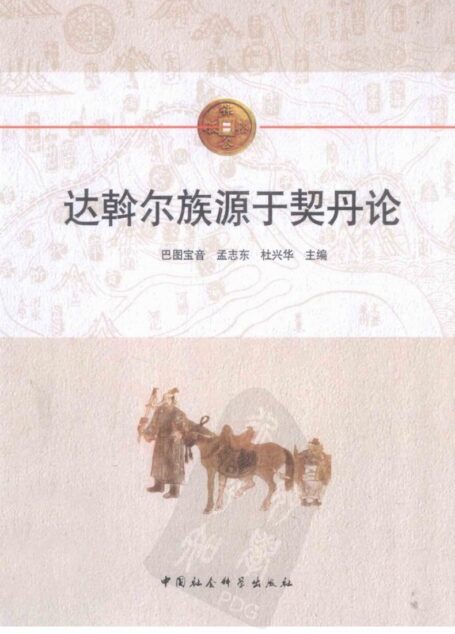 达斡尔族源于契丹论