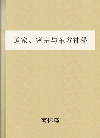 道家、密宗与东方神秘学