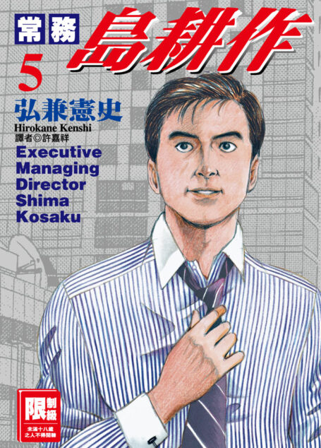 常務島耕作-05