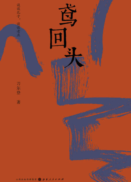 鸢回头（刀尔登全新散文集，谈谈孔子，谈谈老庄。 犀利畅快，识见敏锐，解读古典思想的伟大之处和缺陷所在）