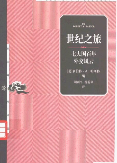 06【东方编译所译丛】世纪之旅:世界七大国百年外交风云