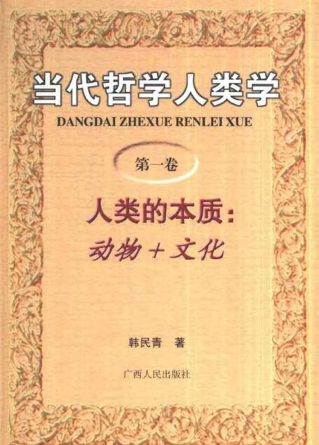 当代哲学人类学 第一卷 人类的本质:动物+文化