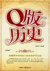 Q版历史