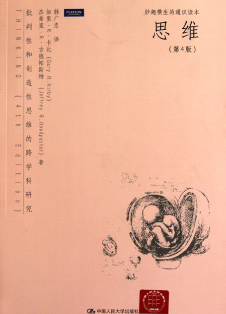 22834-思维——批判性和创造性思维的跨学科研究(第4版)(妙趣横生的通识读本)