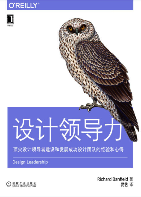 设计领导力:顶尖设计领导者建设和发展成功设计团队的经验和心得