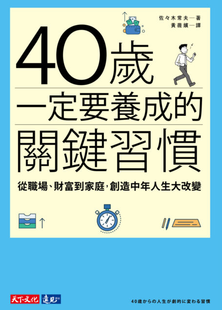 40歲一定要養成的關鍵習慣
