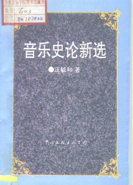 《音乐史论新选》_10197510