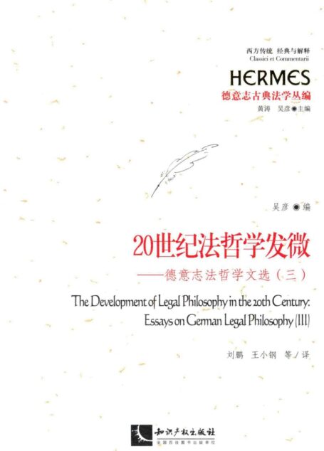 20世纪法哲学发微  德意志法哲学文选  3
