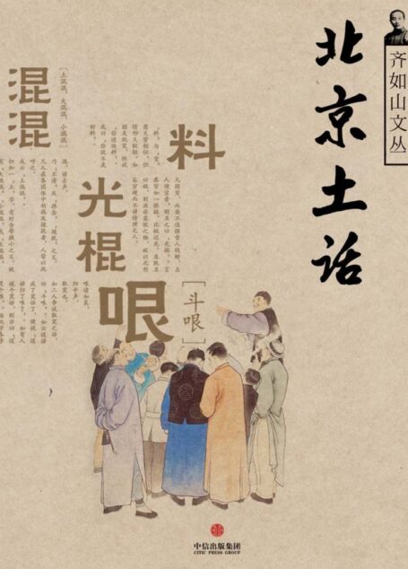北京土话(通识课堂)