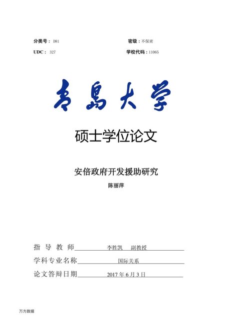 陈丽萍. 安倍政府开发援助研究[D].青岛大学,2017.