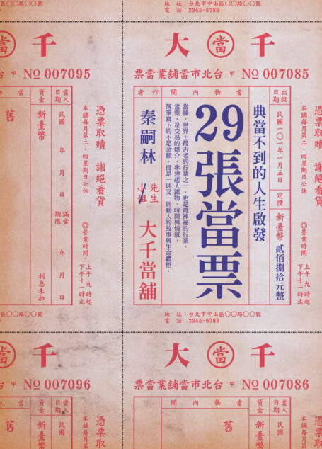 29張當票:典當不到的人生啟發